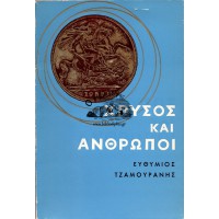 ΧΡΥΣΟΣ ΚΑΙ ΑΝΘΡΩΠΟΙ 